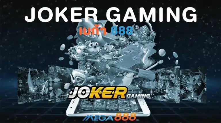 Joker Gaming ทางเข้าเล่นสล็อต โจ๊กเกอร์ ใหม่ล่าสุด 2023 – MEGA888