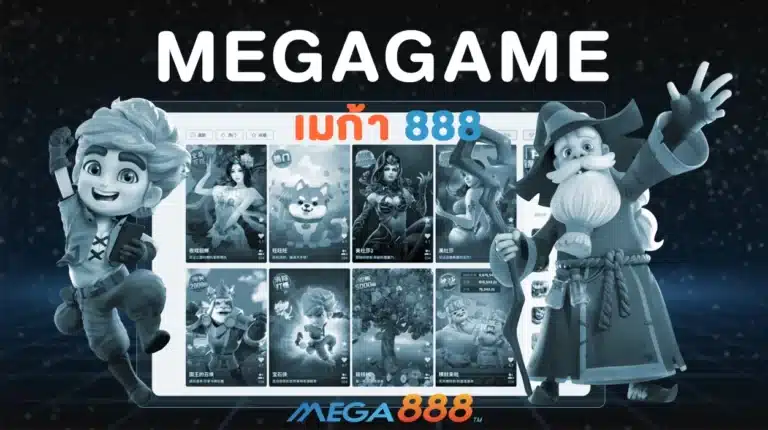 MEGAGAME เว็บรวมสล็อตแตกง่าย – MEGA888