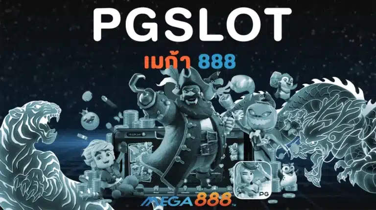 PG SLOT เว็บตรง สล็อตอันดับ 1 ในไทย – MEGA888