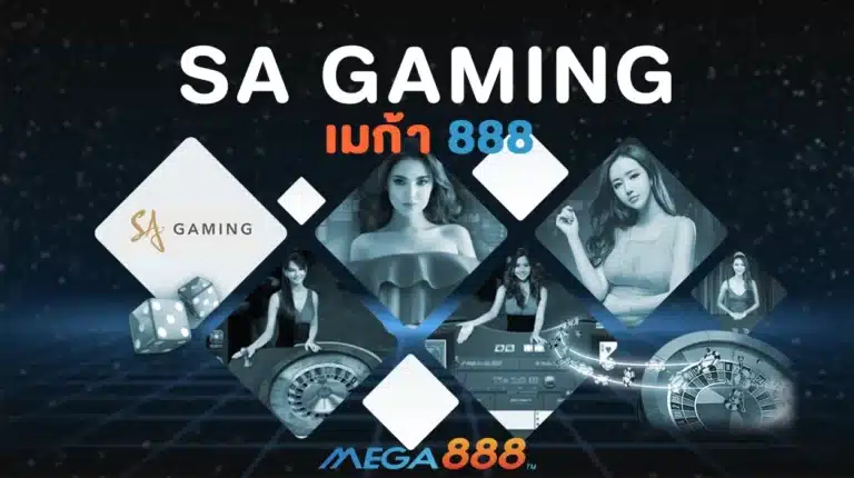 SA GAMING คาสิโนออนไลน์ เจ้าแรก อันดับ 1 ในไทย – MEGA888