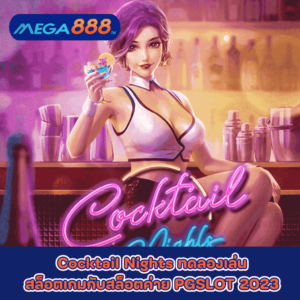 Cocktail Nights ทดลองเล่นสล็อตเกมกับสล็อตค่าย PGSLOT 2023