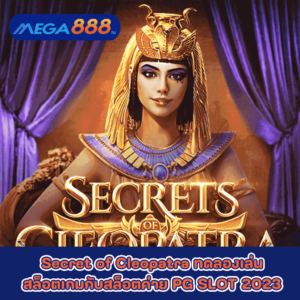 Secret of Cleopatra ทดลองเล่นสล็อตเกมกับสล็อตค่าย PG SLOT 2023