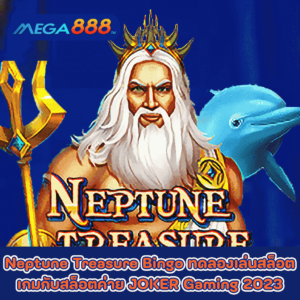 Neptune Treasure Bingo ทดลองเล่นสล็อตเกมสล็อตค่าย JOKER Gaming 2023