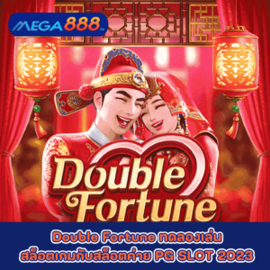 Double Fortune ทดลองเล่นสล็อตเกมกับสล็อตค่าย PG SLOT 2023