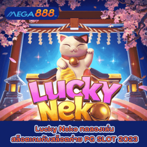 Lucky Neko ทดลองเล่นสล็อตเกมกับสล็อตค่าย PG SLOT 2023