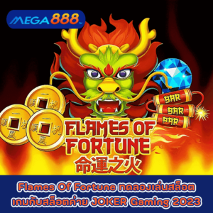 Flames Of Fortune ทดลองเล่นสล็อตเกมกับสล็อตค่าย JOKER Gaming 2023