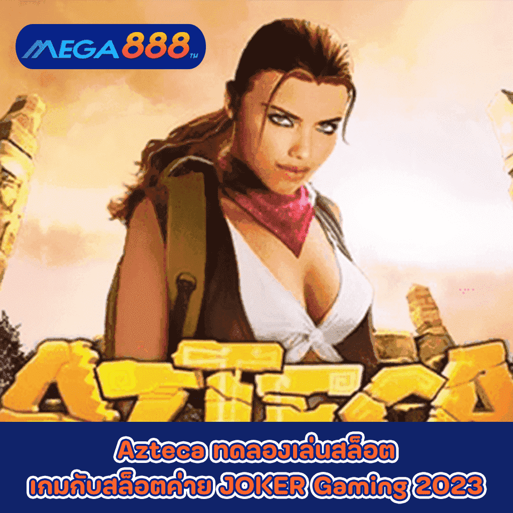 Azteca ทดลองเล่นสล็อตเกมกับสล็อตค่าย JOKER Gaming 2023