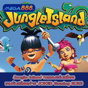 Jungle Island ทดลองเล่นสล็อตเกมกับสล็อตค่าย JOKER Gaming 2023