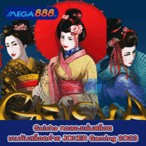 Geisha ทดลองเล่นสล็อตเกมกับสล็อตค่าย JOKER Gaming 2023