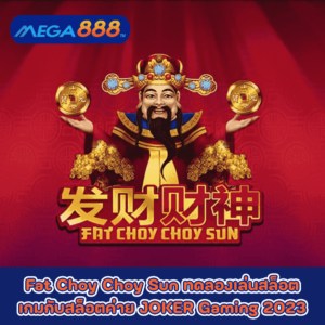 Fat Choy Choy Sun ทดลองเล่นสล็อตเกมกับสล็อตค่าย JOKER Gaming 2023