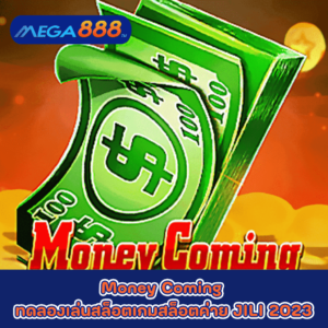 Money Coming ทดลองเล่นสล็อตเกมสล็อตค่าย JILI 2023