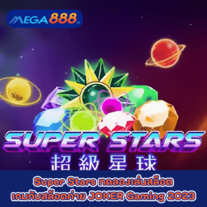 Super Stars ทดลองเล่นสล็อตเกมกับสล็อตค่าย JOKER Gaming 2023