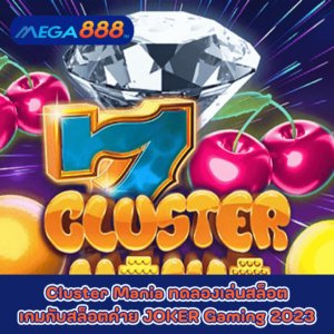 Cluster Mania ทดลองเล่นสล็อตเกมกับสล็อตค่าย JOKER Gaming 2023