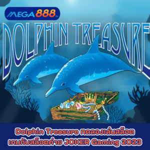 Dolphin Treasure ทดลองเล่นสล็อตเกมกับสล็อตค่าย JOKER Gaming 2023