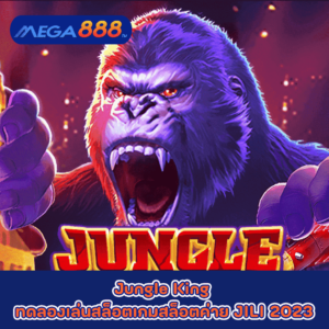 Jungle King ทดลองเล่นสล็อตเกมกับสล็อตค่าย JILI 2023