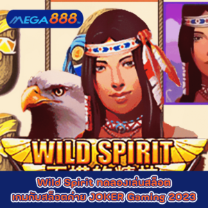 Wild Spirit ทดลองเล่นสล็อตเกมกับสล็อตค่าย JOKER Gaming 2023