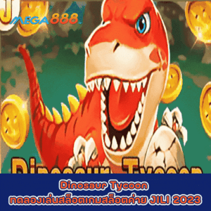 Dinosaur Tycoon ทดลองเล่นสล็อตเกมกับสล็อตค่าย JILI 2023