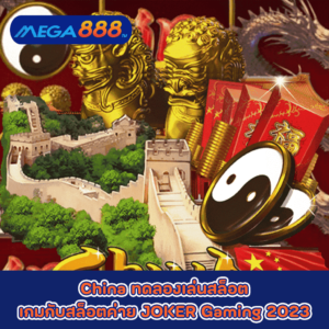 China ทดลองเล่นสล็อตเกมกับสล็อตค่าย JOKER Gaming 2023