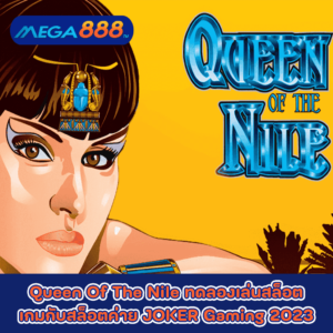 Queen Of The Nile ทดลองเล่นสล็อตเกมกับสล็อตค่าย JOKER Gaming 2023