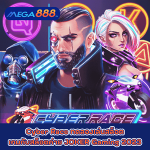 Cyber Race ทดลองเล่นสล็อตเกมกับสล็อตค่าย JOKER Gaming 2023