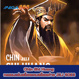 Chin Shi Huang ทดลองเล่นสล็อตเกมกับสล็อตค่าย JILI 2023