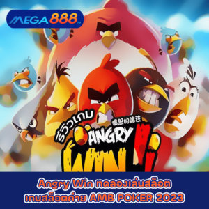 Angry Win ทดลองเล่นสล็อตเกมกับสล็อตค่าย AMB POKER 2023