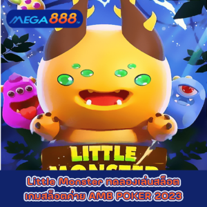 Little Monster ทดลองเล่นสล็อตเกมกับสล็อตค่าย AMB POKER 2023