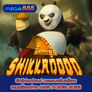 Shikkadood ทดลองเล่นสล็อตเกมกับสล็อตค่าย AMB POKER 2023