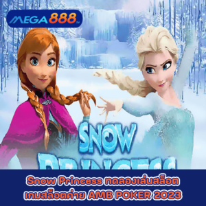 Snow Princess ทดลองเล่นสล็อตเกมกับสล็อตค่าย AMB POKER 2023