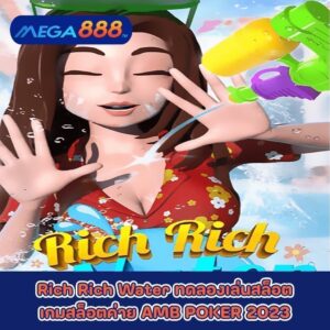 Rich Rich Water ทดลองเล่นสล็อตเกมกับสล็อตค่าย AMB POKER 2023