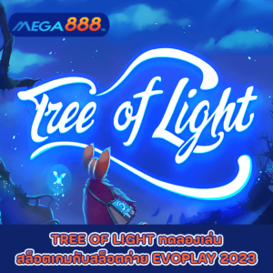 TREE OF LIGHT ทดลองเล่นสล็อตเกมกับสล็อตค่าย EVOPLAY 2023