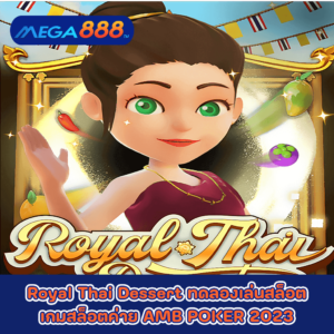 Royal Thai Dessert ทดลองเล่นสล็อตเกมกับสล็อตค่าย AMB POKER 2023