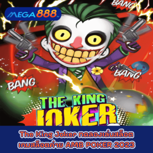 The King Joker ทดลองเล่นสล็อตเกมกับสล็อตค่าย AMB POKER 2023