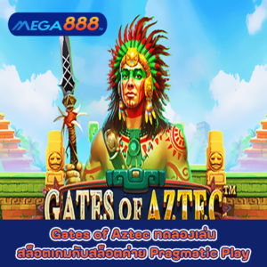 Gates of Aztec ทดลองเล่นสล็อตเกมกับสล็อตค่าย Pragmatic Play