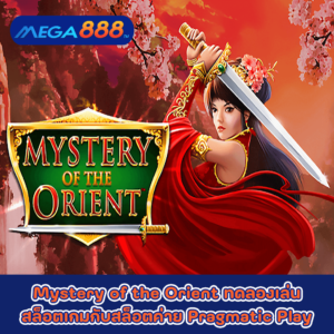 Mystery of the Orient ทดลองเล่นสล็อตเกมกับสล็อตค่าย Pragmatic Play