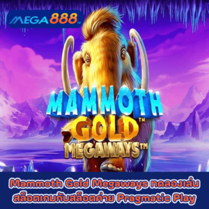 Mammoth Gold Megaways ทดลองเล่นสล็อตเกมกับสล็อตค่าย Pragmatic Play