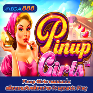 Pinup Girls ทดลองเล่นสล็อตเกมกับสล็อตค่าย Pragmatic Play