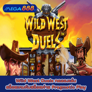 Wild West Duels ทดลองเล่นสล็อตเกมกับสล็อตค่าย Pragmatic Play