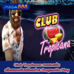 Club Tropicana ทดลองเล่นสล็อตเกมกับสล็อตค่าย Pragmatic Play