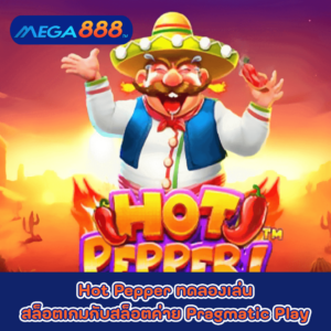 Hot Pepper ทดลองเล่นสล็อตเกมกับสล็อตค่าย Pragmatic Play