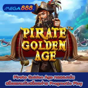 Pirate Golden Age ทดลองเล่นสล็อตเกมกับสล็อตค่าย Pragmatic Play
