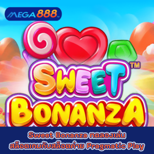 Sweet Bonanza ทดลองเล่นสล็อตเกมกับสล็อตค่าย Pragmatic Play