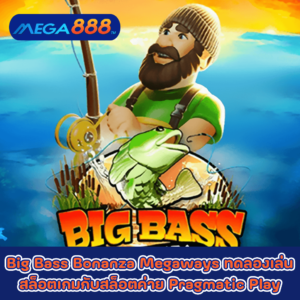 Big Bass Bonanza Megaways ทดลองเล่นสล็อตเกมกับสล็อตค่าย Pragmatic Play