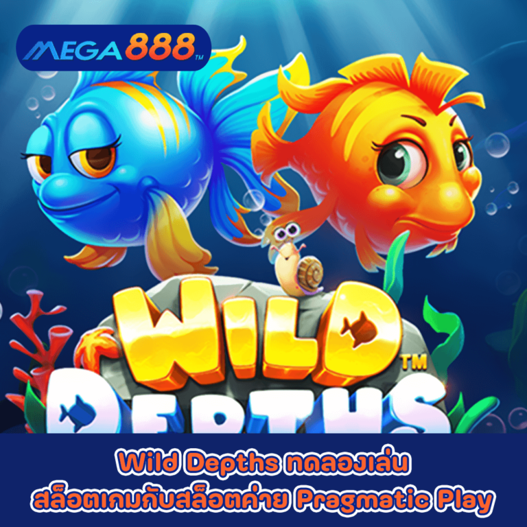 Wild Depths ทดลองเล่นสล็อตเกมกับสล็อตค่าย Pragmatic Play
