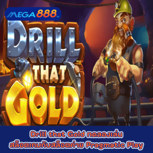 Drill That Gold ทดลองเล่นสล็อตเกมกับสล็อตค่าย Pragmatic Play