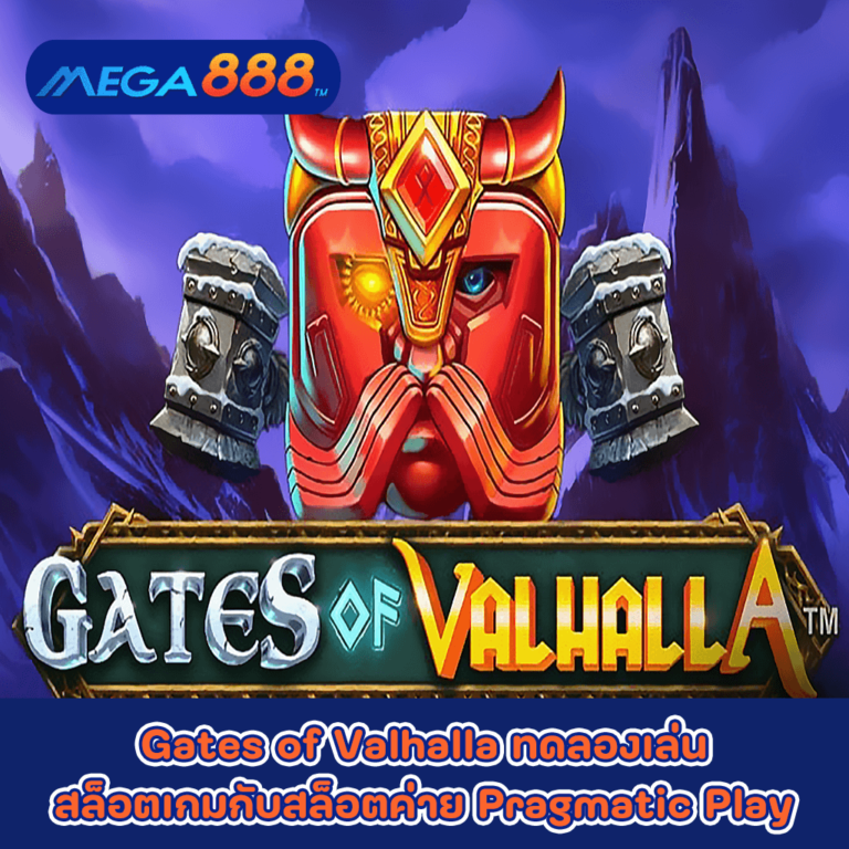 Gates of Valhalla ทดลองเล่นสล็อตเกมกับสล็อตค่าย Pragmatic Play
