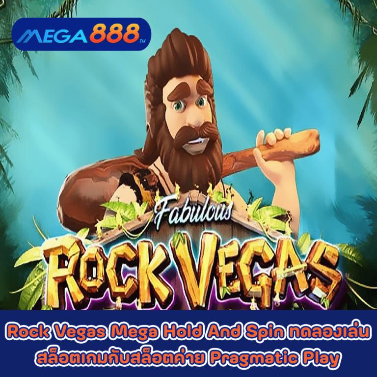 Rock Vegas Mega Hold And Spin ทดลองเล่นสล็อตเกมกับสล็อตค่าย Pragmatic Play