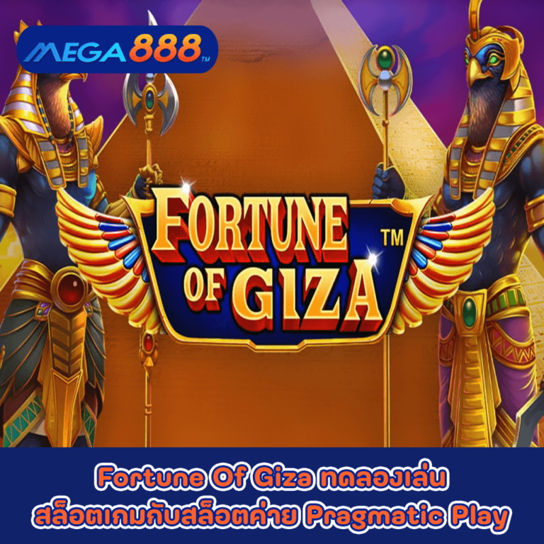 Fortune Of Giza ทดลองเล่นสล็อตเกมกับสล็อตค่าย Pragmatic Play
