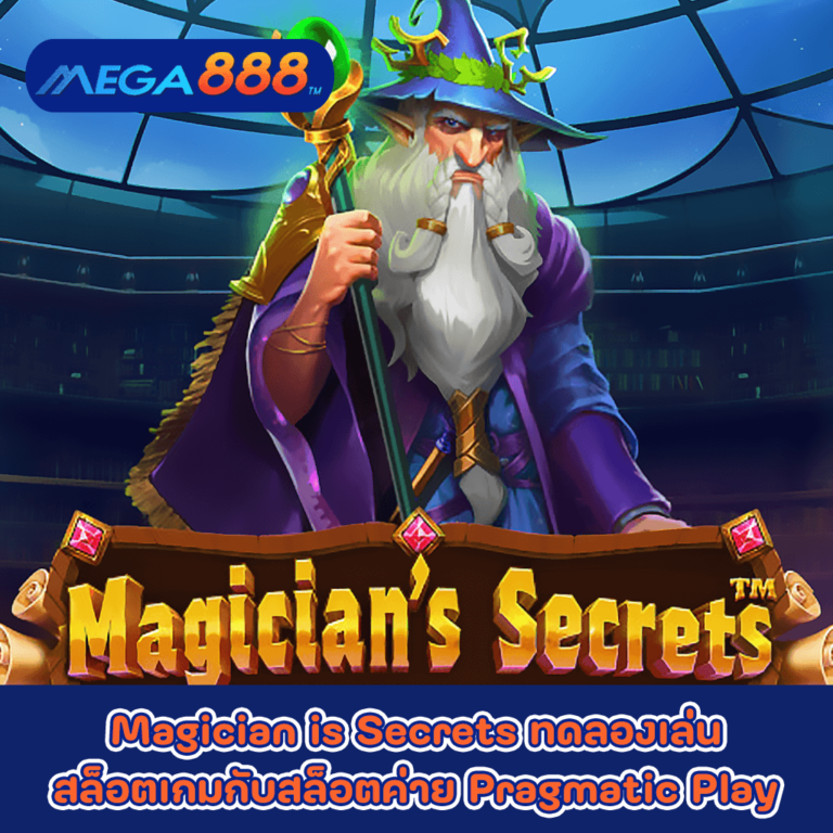Magician is Secrets ทดลองเล่นสล็อตเกมกับสล็อตค่าย Pragmatic Play