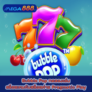 Bubble Pop ทดลองเล่นสล็อตเกมกับสล็อตค่าย Pragmatic Play